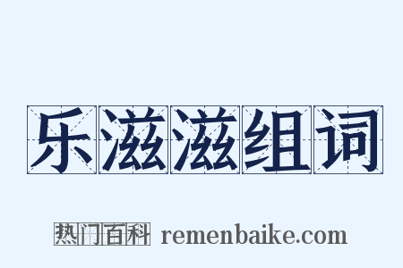 乐滋滋组词是什么意思的图片